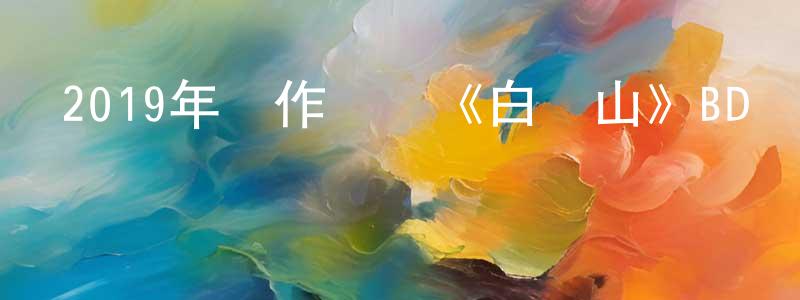 陳秋菊的網絡影視資源,2019年動作災難《白頭山》BD韓語中字迅雷下載_深夜電影